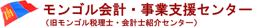 モンゴル税理士 ・ 会計士紹介相談センター